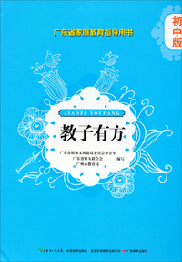 初中版-教子有方-广东省家庭教育指导用书