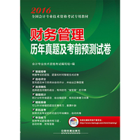 2016-财务管理历年真题及考前预测试卷