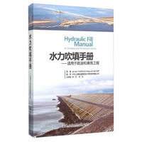 水力吹填手册 适用于疏浚和填筑工程