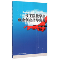 技工院校学生就业创业指导实务