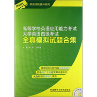 大学英语四级考试全真模拟试题合集(含光盘)-高等学校英语应用能