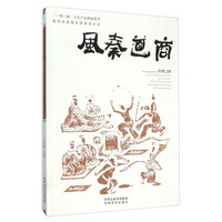 商道秦风(一带一路文化产业精品图书青海省首届全球秦商大会)