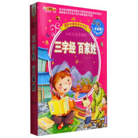 多彩的童年书坊系列：三字经 百家姓（名师点金版 注音美绘版 全新升级）