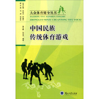 中国民族传统体育游戏