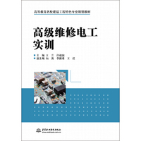 高级维修电工实训（高等教育名校建设工程特色专业规划教材）