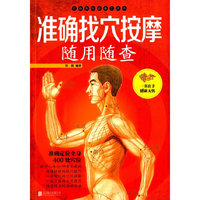 准确找穴按摩随用随查