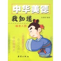 中华美德我知道-服务人民