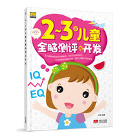 2-3岁儿童全脑测评与开发