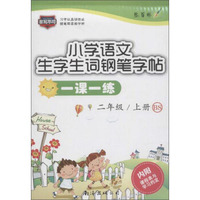 小学语文一课一练(BS)2年级.上册(附课程表与学习约定1张)