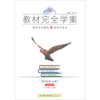 2016秋教材完全学案高中生物必修1（ZK浙科版）