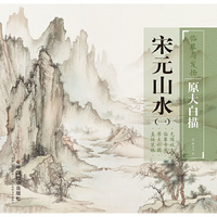 宋元山水(1)/临摹与发扬原大白描