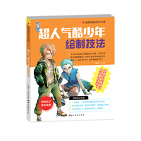 温情漫画技法宝典-超人气酷少年绘制技法