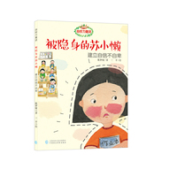 被隐身的苏小懒-建立自信不自卑-自控力童话