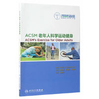 ACSM老年人科学运动健身