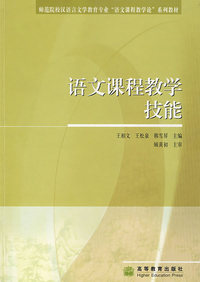 语文课程教学技能