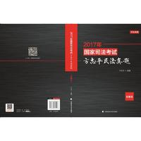 2017年国家司法考试方志平民法真题-真题卷
