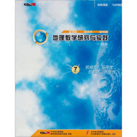 地理教学研究与实践（7年级下）（4CD-ROM）