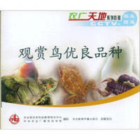 观赏鸟优良品种（VCD）