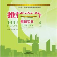推销实务
