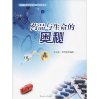 药品与生命的奥秘