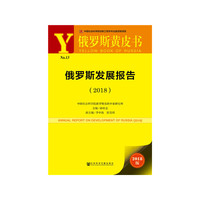 俄罗斯黄皮书：俄罗斯发展报告（2018）