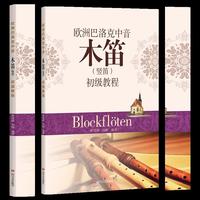 欧洲巴洛克中音木笛（竖笛）初级教程