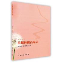 草根科研百家言