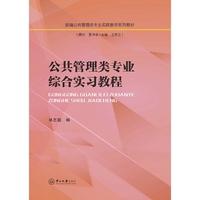 公共管理类专业综合实习教程