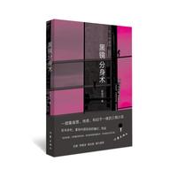 黑镜分身术
