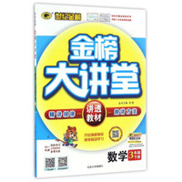 世纪金榜金榜大讲堂：数学（三年级下册）