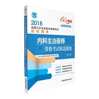 2018内科主治医师资格考试精选题集（第三版）（全国卫生专业技术资格考试应试题库）
