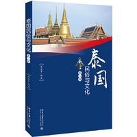 泰国民俗与文化(第二版)