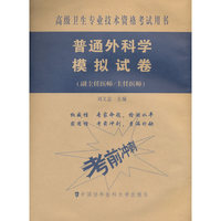 高级卫生专业技术资格考试用书-高级医师进阶(副主任医师/主任医师)-普通外科学模拟试卷