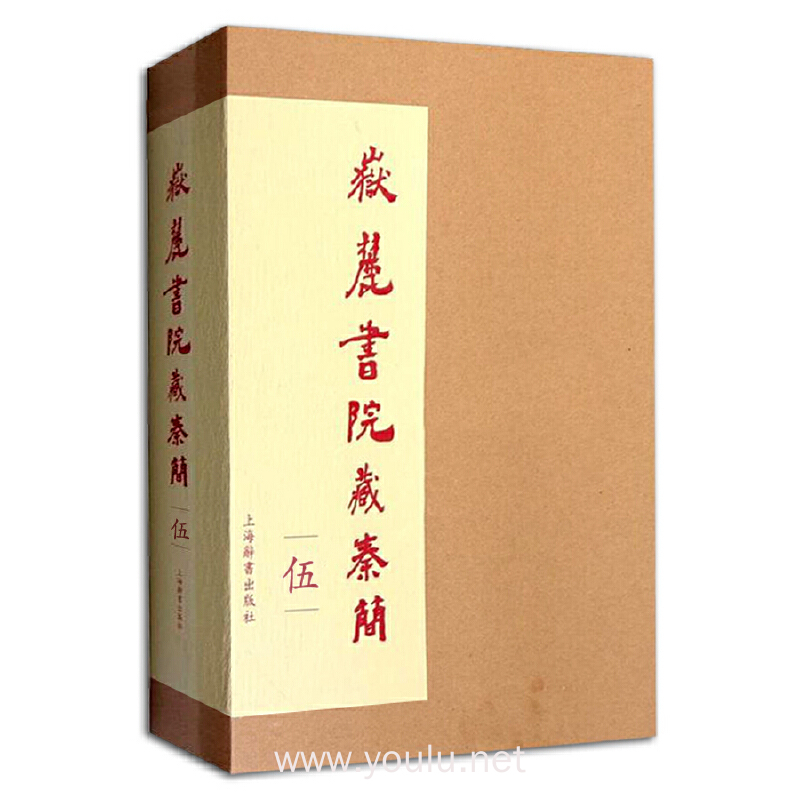 岳麓书院藏秦简(伍)