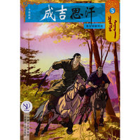成吉思汗卡通画册5：挚友孛翰而出