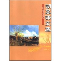 胡真译文集