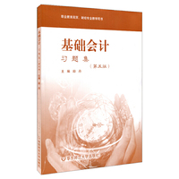 基础会计习题集(第5版 职业教育商贸、财经专业教学用书)