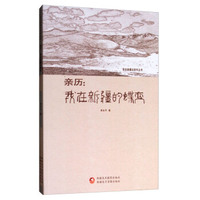我在新疆这些年丛书·亲历：我在新疆的蝶变