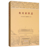 红庄社区志