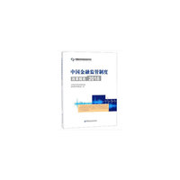 中国金融监管制度改革报告（2018）
