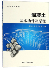 混凝土基本构件及原理/高等学校教材