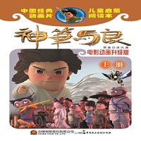 神笔马良（电影动画升级版）