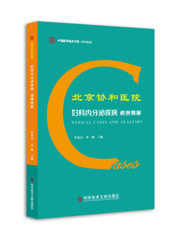 北京协和医院妇科内分泌疾病病例精解