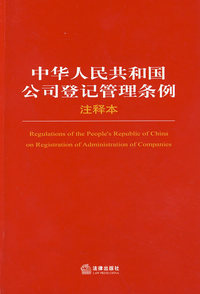 中华人民共和国公司登记管理条例注释本