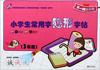 小学生常用字隐形字帖（三年级）
