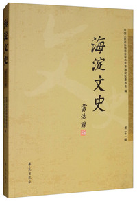 海淀文史