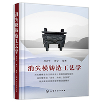 消失模铸造工艺学