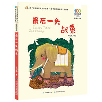 百年百部中国儿童文学经典书系·最后一头战象(精选注音书)