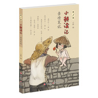 小耕读记（第1辑）：亲情笔记