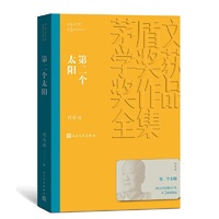 第二个太阳（茅盾文学奖获奖作品全集10）